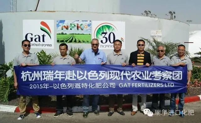 杭州瑞年参加以色列溉特化肥公司30周年庆祝活动