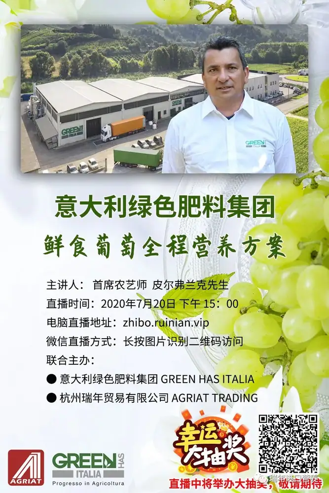 直播预告：意大利绿色肥料集团葡萄全程营养方案（7月20日下午）