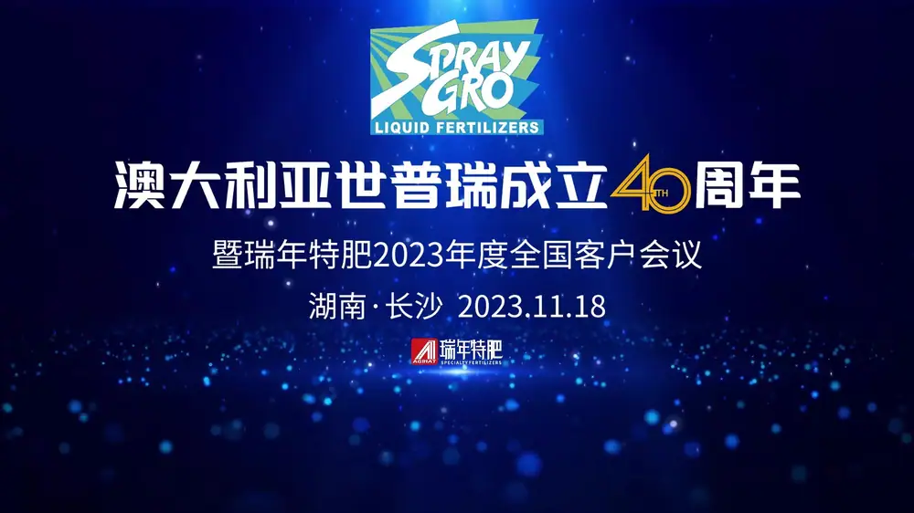 澳大利亚世普瑞成立40周年暨瑞年特肥2023年度全国客户会议圆满成功